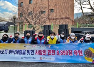 애경산업, '사랑과 존경의 연탄 나눔' 전달식 진행