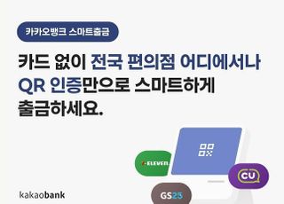 카카오뱅크 “QR 인증만으로 간편하게 출금”