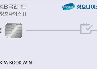 국민카드, 'KB국민 청호나이스‖ 카드' 출시