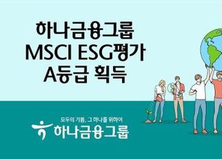 하나금융, MSCI ESG 평가 A등급 획득