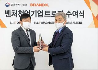 브랜드엑스코퍼레이션, 중기부 ‘벤처천억기업’ 트로피 수상