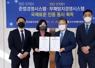 신한금융, 준법경영 및 부패방지경영 ISO인증 동시 획득