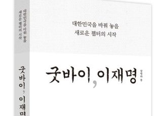 '굿바이, 이재명' 읽어보니…이재명 누나 "없이 살아 재명이 거짓말 알고도 밝히지 못해"