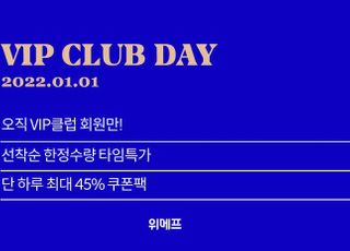 위메프, 'VIP클럽데이'…타임특가에 최대 45% 할인