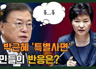 [길거리 왈가왈부-영상] 문재인, 박근혜 '특별사면'...엇갈리는 시민 반응