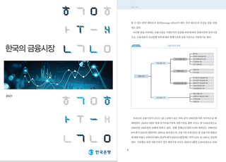 한국은행, ‘한국의 금융시장’ 개정판 발간