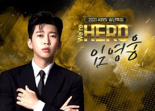 임영웅 KBS 콘서트 국민가수의 위용