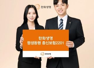 한화생명, 사망서 치매로 보장 전환 가능한 종신보험 출시