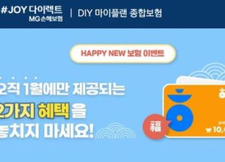 MG손보, 다이렉트 DIY 마이플랜 종합보험 이벤트