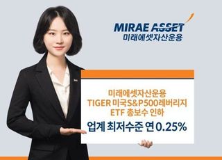 ﻿미래에셋자산운용, 'TIGER S&amp;P500레버리지 ETF' 총보수 인하