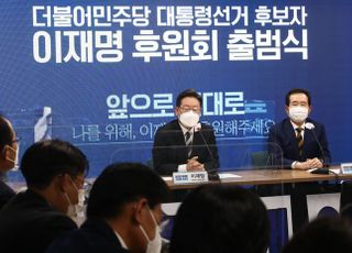 '더불어민주당 대통령선거 후보자 이재명 후원회' 출범식