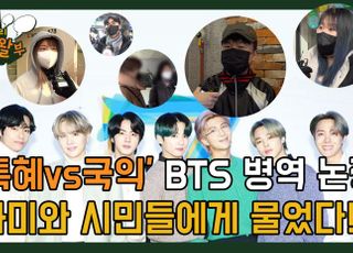 [길거리 왈가왈부-영상] '특혜vs국익' BTS(방탄소년단) 병역 논쟁...아미(ARMY)와 시민들이 답했다!