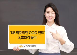 KB자산운용, '타겟리턴OCIO펀드' 설정액 2000억 돌파