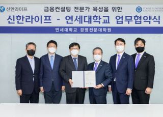 신한라이프, 연세대와 금융컨설팅 전문가 육성 나서