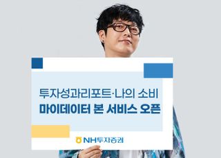 NH투자증권, 마이데이터 본 서비스 오픈