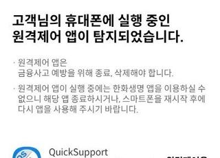 한화생명, 앱 보이스피싱 방지 시스템 구축