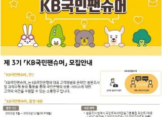 국민은행, 제3기 'KB국민팬슈머' 고객패널 모집