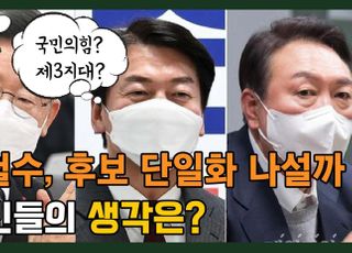 [길거리왈가왈부-영상] 지지율 '껑충' 안철수, 후보 단일화 나설까…국민들의 생각은?