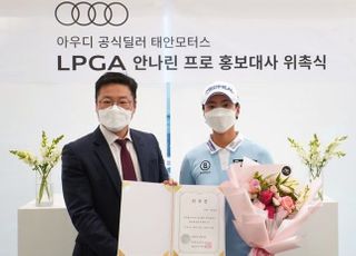 ‘수석 합격’ LPGA행 안나린, 올해도 아우디 홍보대사