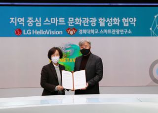 LG헬로비전, 경희대와 지역 문화관광 활성화 MOU