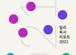 공감·위로 전하는 소설책, 2021 밀리의 서재서 인기