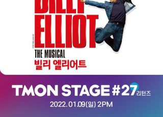 티몬, 대작 뮤지컬·연극 티켓 단독회차 추가 오픈