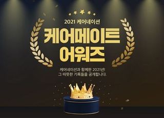 케어네이션, 올해의 간병인을 뽑는 '2021 케어메이트 어워즈’ 진행