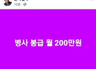 윤석열, '한줄 공약 시리즈' 3탄..."병사 월급 200만원"