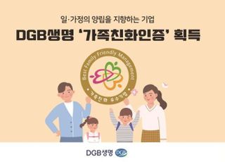 DGB생명, 여가부 가족친화인증 기업 선정