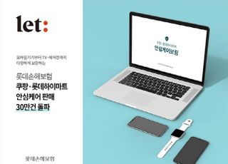 롯데손보, EW보험 안심케어 판매 30만건 돌파