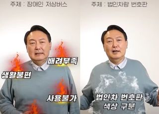 윤석열, '저상버스 확대·법인 번호판 구분' 쇼츠 동영상 발표