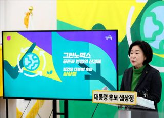 심상정 '그린노믹스' 공약 발표