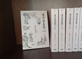 [신간] 방대한 중국 역사 이해하기 쉽게 재구성…‘열국영웅전’