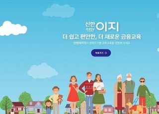 신한금융희망재단, 통합 금융교육 플랫폼 ‘신한 이지’ 오픈