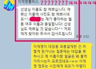 '얼평' 논란 '이재명플러스' 상담 담당자 해촉