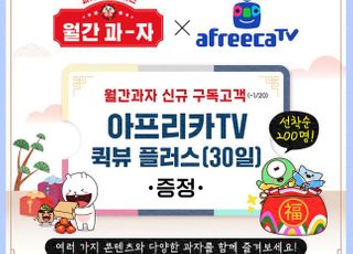 롯데제과 월간과자, ‘아프리카TV’와 서비스 협업 진행