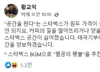 황교익도 불매 선언?…"스타벅스 BGM으로 멸공의 횃불 추천"