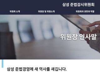 삼성 준법위, 18일 ‘준법 경영’ 토론회 개최