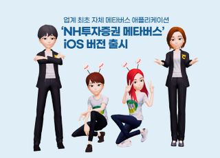 NH투자증권, 메타버스 플랫폼 iOS 버전 출시