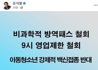 윤석열 "비과학적 방역패스 철회, 9시 영업제한 철회"