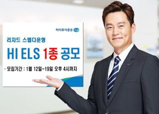 하이투자증권, ELS 1종 공모