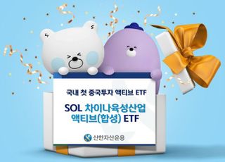 신한자산운용, 국내 첫 중국투자 액티브 ETF 13일 출시