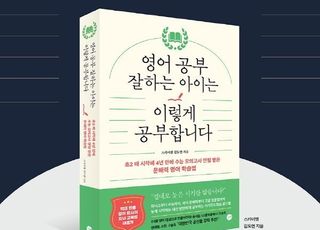 스카이쌤 김도연 작가의 ‘영어 공부 잘하는 아이는 이렇게 공부합니다’ 출간