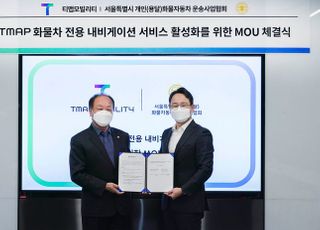 티맵, 화물차 전용 길안내 활성화…서울용달협회와 MOU