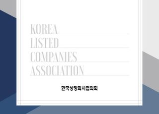 상장협, '손에 잡히는 ESG 경영 실무가이드' 발간