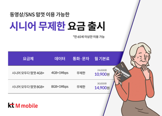 KT엠모바일, 디지털 격차 해소 위한 65세이상 전용 요금제 출시