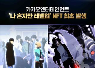 카카오 웹툰 '나혼렙' NFT, 공개 1분 만에 완판