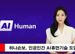 하나손해보험, 인공인간 AI휴먼 기술 도입