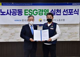 조폐공사, ESG 경영 실천 선포…“탄소중립 적극 이행”