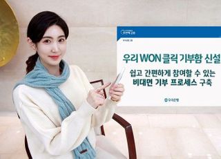 우리은행, ‘우리WON클릭 기부함’ 신설